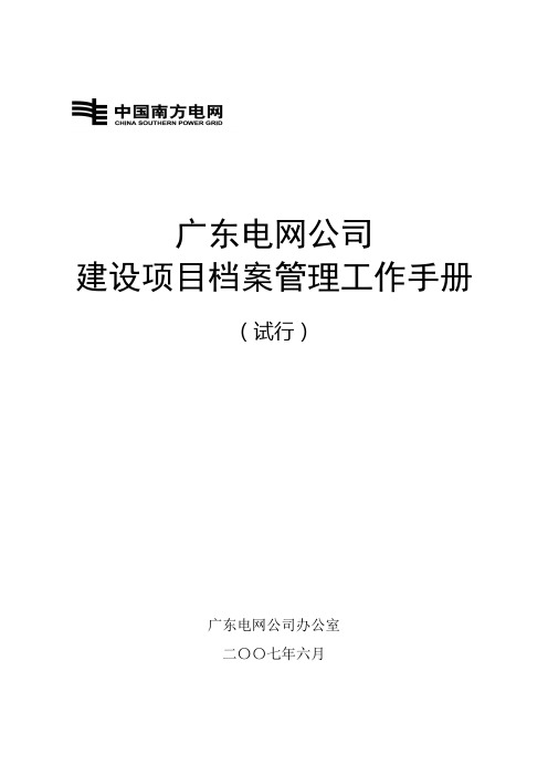 广东电网公司建设项目档案管理工作手册(试行)(南网)