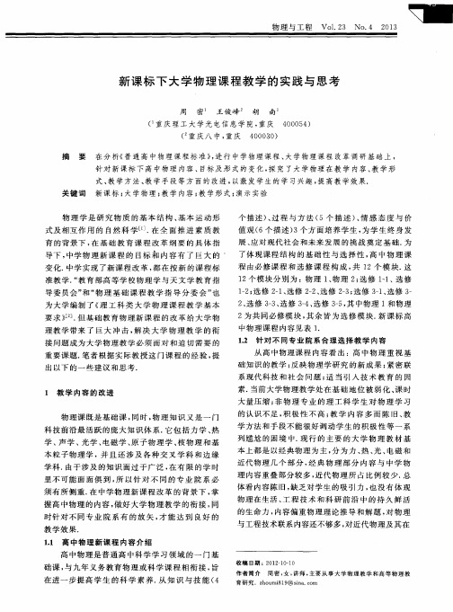 新课标下大学物理课程教学的实践与思考