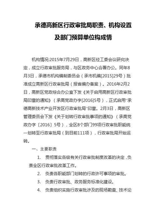 承德高新区行政审批局职责、机构设置