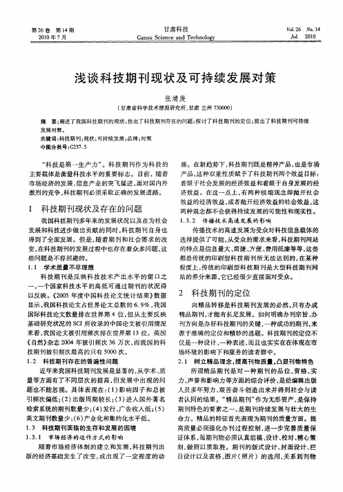 浅谈科技期刊现状及可持续发展对策