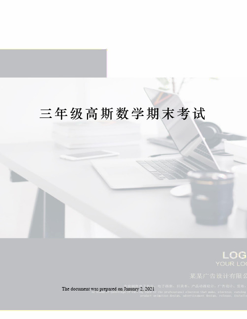 三年级高斯数学期末考试
