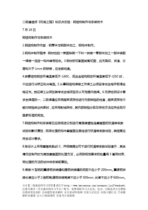 二级建造师《机电工程》知识点总结：钢结构制作与安装技术
