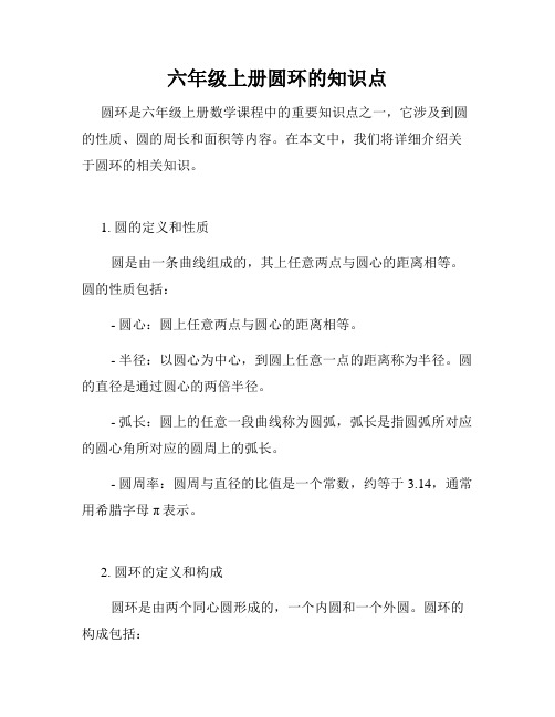 六年级上册圆环的知识点