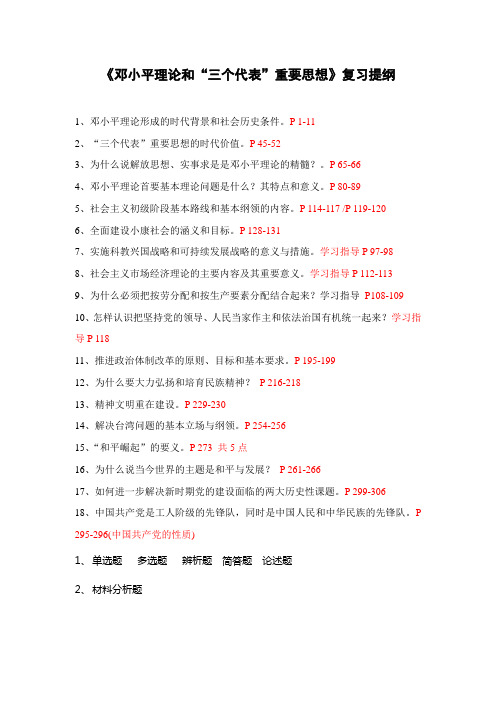 邓小平理论和“三个代表”重要思想复习题纲
