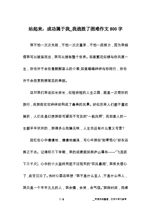 站起来,成功属于我_我战胜了困难作文800字
