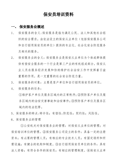 保安员培训资料