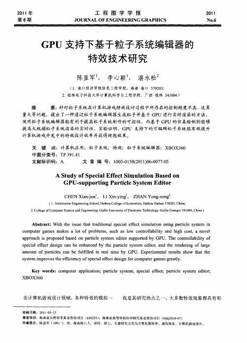 GPU支持下基于粒子系统编辑器的特效技术研究