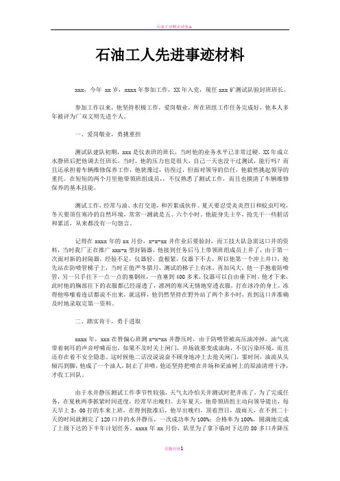 石油工人先进事迹材料