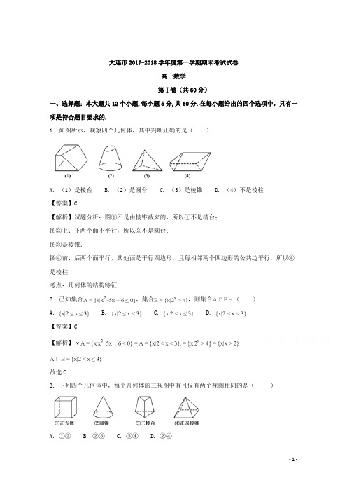 辽宁省大连市2017-2018学年高一上学期期末考试数学试题 Word版含解析