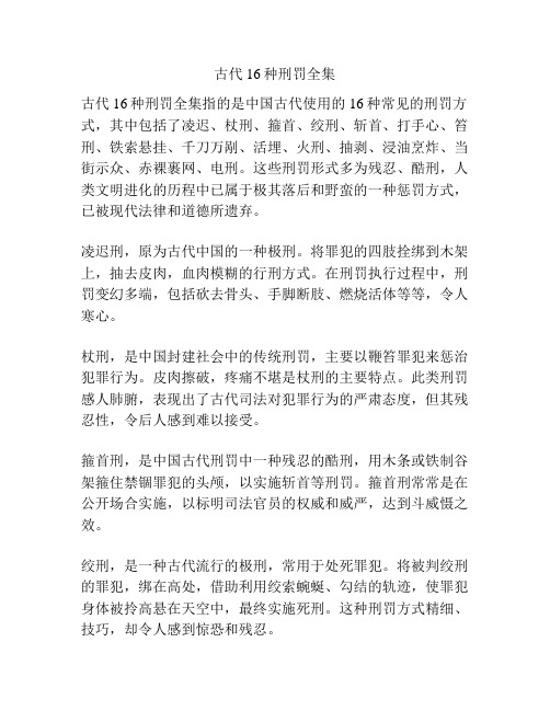 古代16种刑罚全集