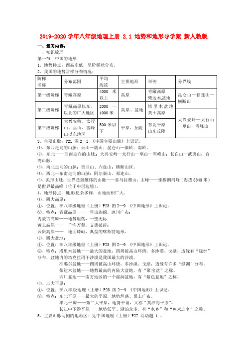 2019-2020学年八年级地理上册 2.1 地势和地形导学案 新人教版.doc
