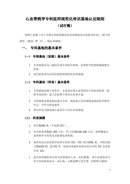 心血管病学专科医师规范化培训基地认定细则