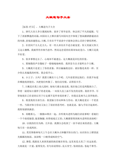 大概造句子大全