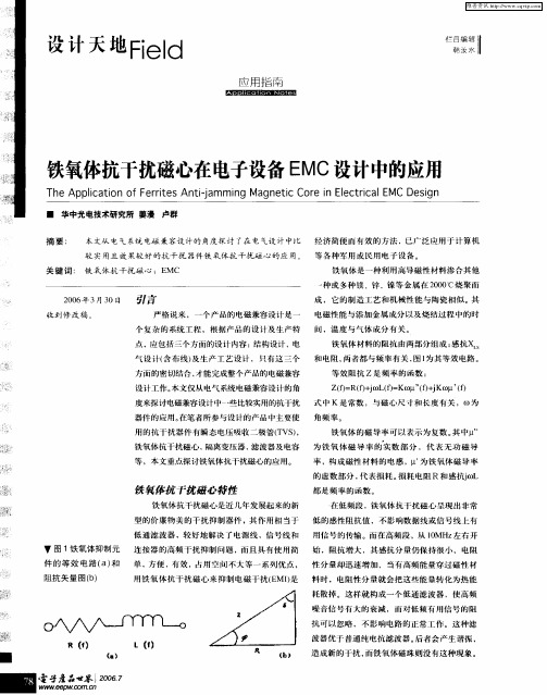铁氧体抗干扰磁心在电子设备EMC设计中的应用