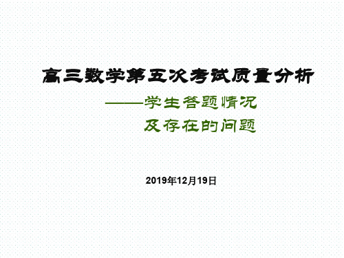 2019年高三数学检测学生答题情况反馈