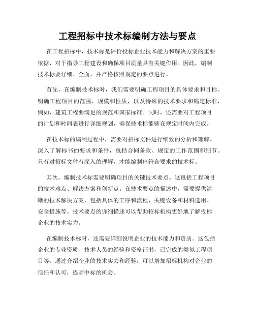 工程招标中技术标编制方法与要点