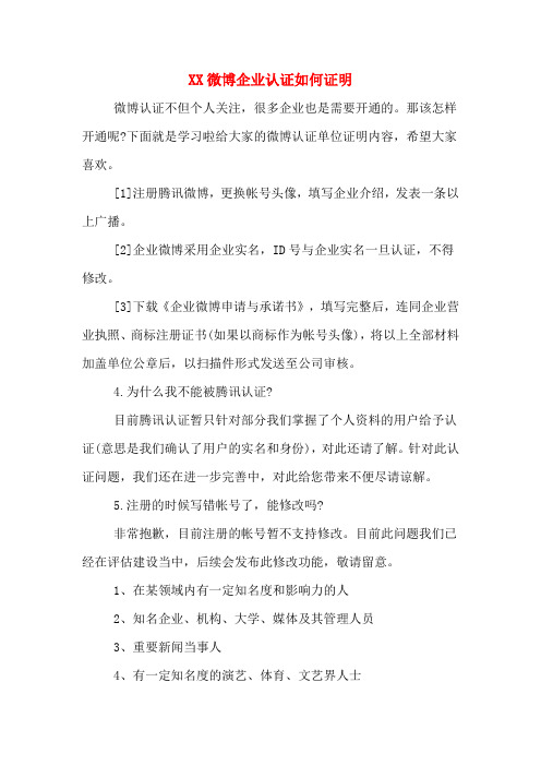 XX微博企业认证如何证明