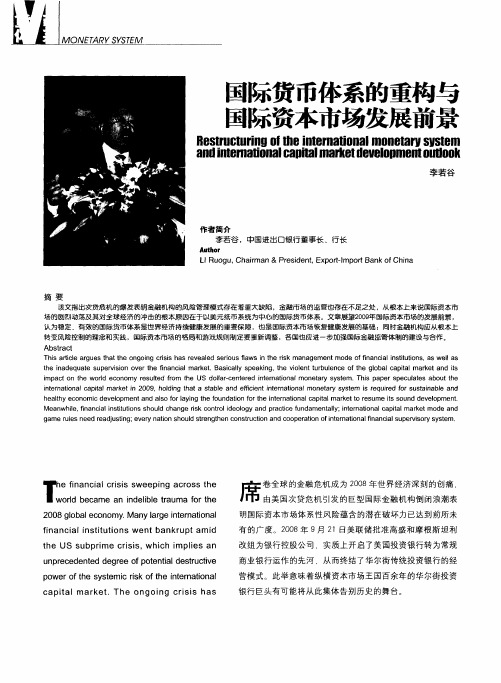 国际货币体系的重构与国际资本市场发展前景