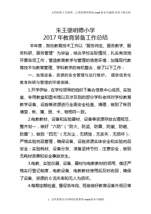 2017年教育装备工作总结