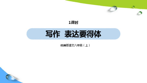 部编版八上语文第6单元 写作：表达要得体