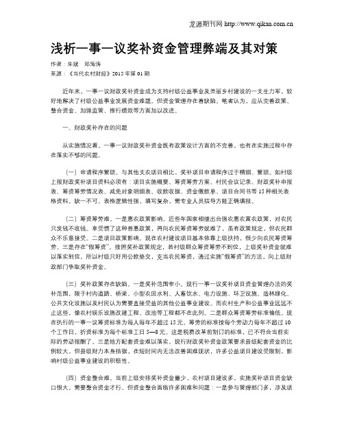 浅析一事一议奖补资金管理弊端及其对策