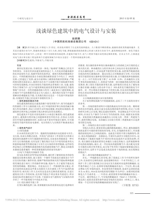 浅谈绿色建筑中的电气设计与安装