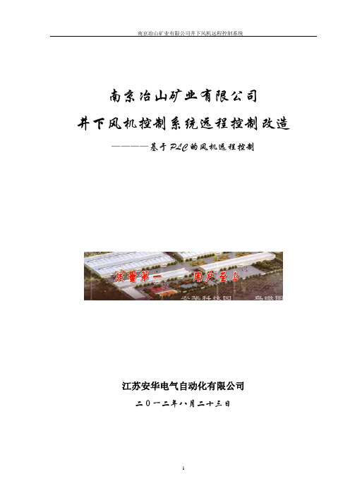 井下风机远程控制系统设计方案