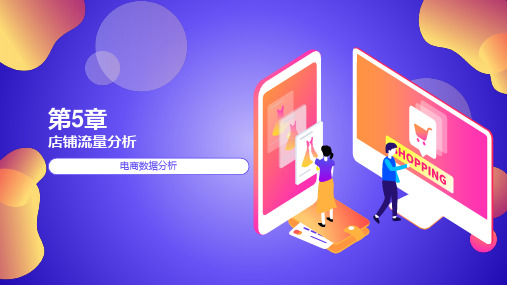 电子商务数据分析基础PPT-电商数据分析ppt-电商店铺流量分析