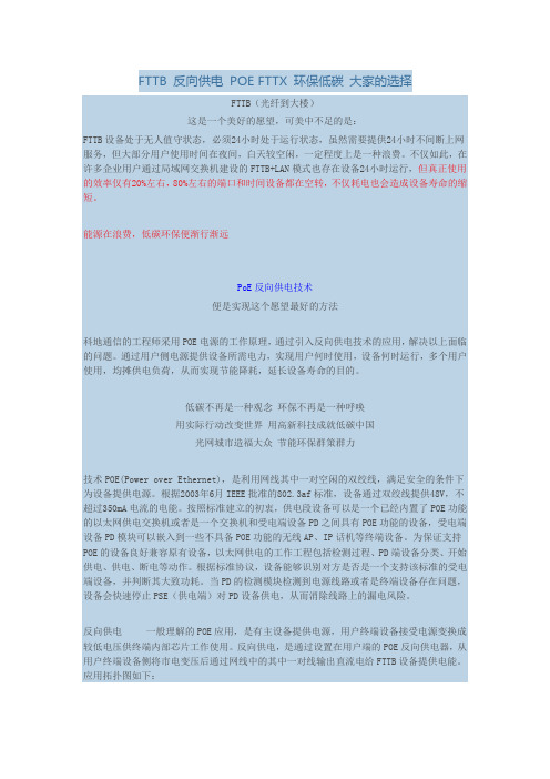FTTB 反向供电 POE FTTX 环保低碳 大家的选择