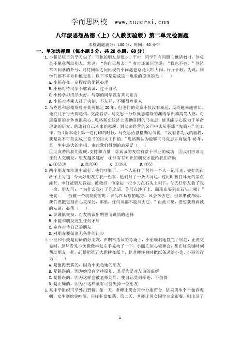 人教实验版八年级政治上册《第2单元 师友结伴同行》检测题(含答