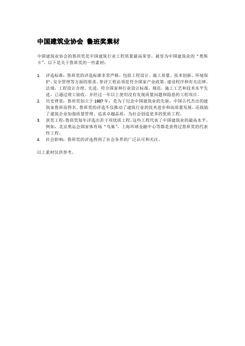 中国建筑业协会 鲁班奖素材