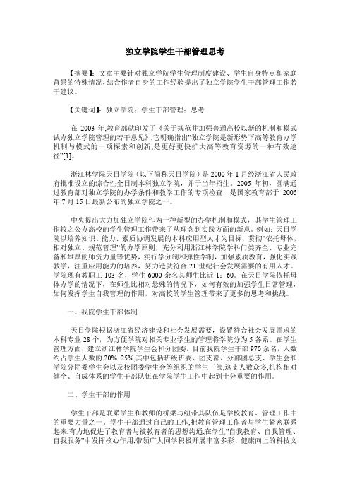 独立学院学生干部管理思考_0
