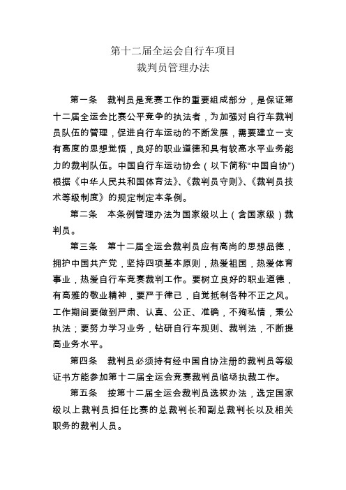 第十一届全运会自行车项目裁判员管理办法