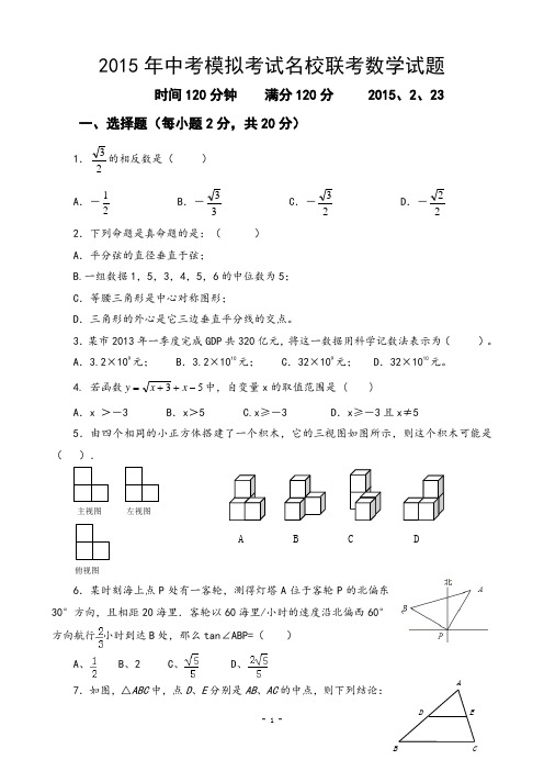 2015年中考模拟考试名校联考数学试题及答案