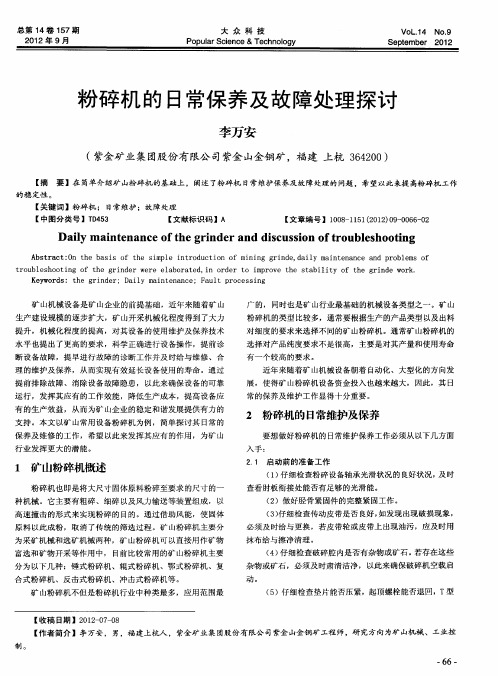 粉碎机的日常保养及故障处理探讨