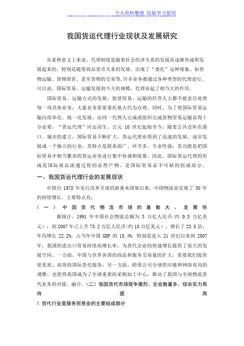 我国货运代理行业现状及发展研究报告