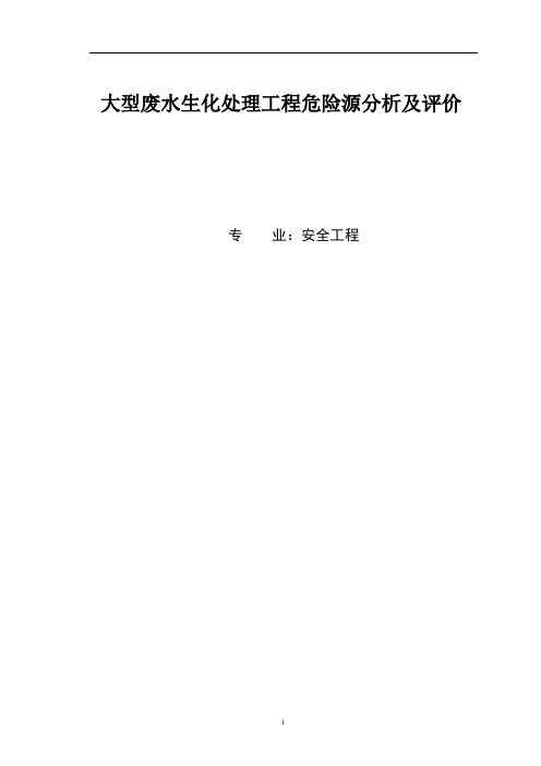 大型废水生化处理(UASB)工程危险源分析及评价毕业论文