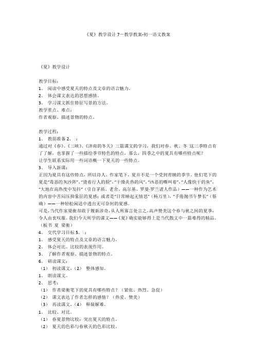 《夏》教学设计7-教学教案-初一语文教案