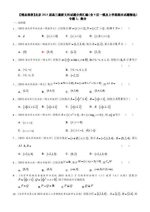 【精品推荐】北京2013届高三最新文科试题分类汇编(含9区一模及上学期期末试题精选)专题1集合