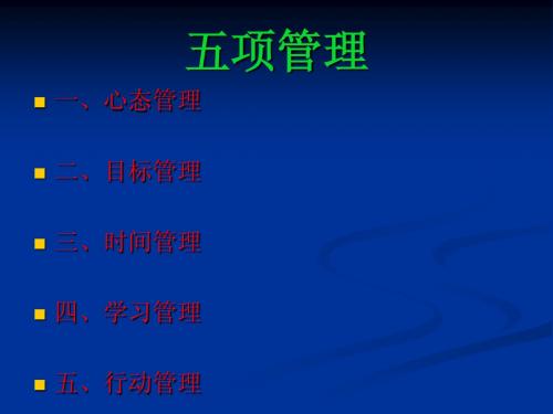 心态目标五项管理