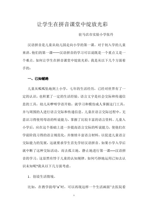 让学生在拼音课堂中绽放光彩