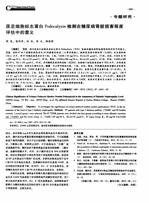 尿足细胞标志蛋白Podocalyxin检测在糖尿病肾脏损害程度评估中的意义