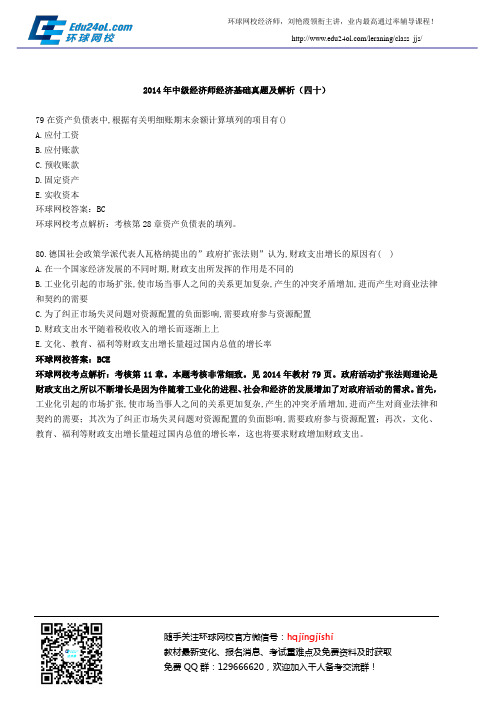 2014年中级经济师经济基础真题及解析(四十)