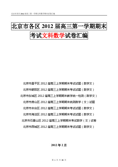 北京市各区2012届高三第一学期文科数学期末试卷汇编