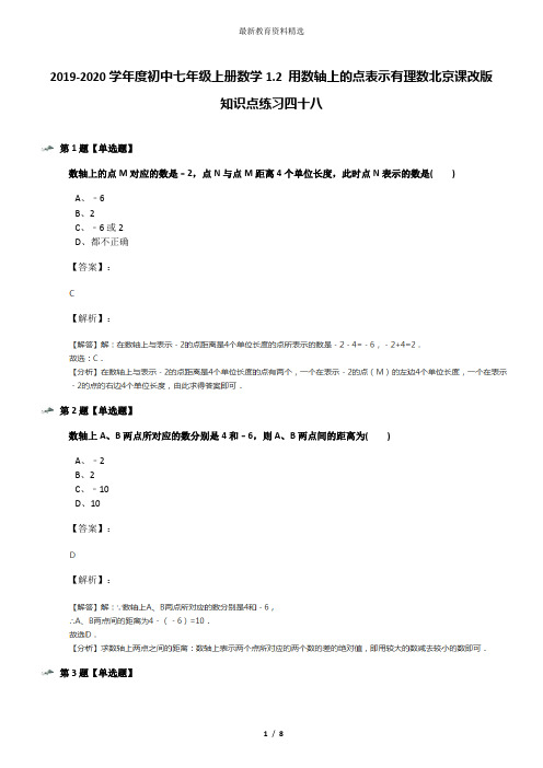 2019-2020学年度初中七年级上册数学1.2 用数轴上的点表示有理数北京课改版知识点练习四十八