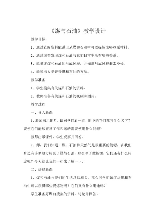 冀人版五年级科学下册《矿产资源  19 煤与石油》教案_0