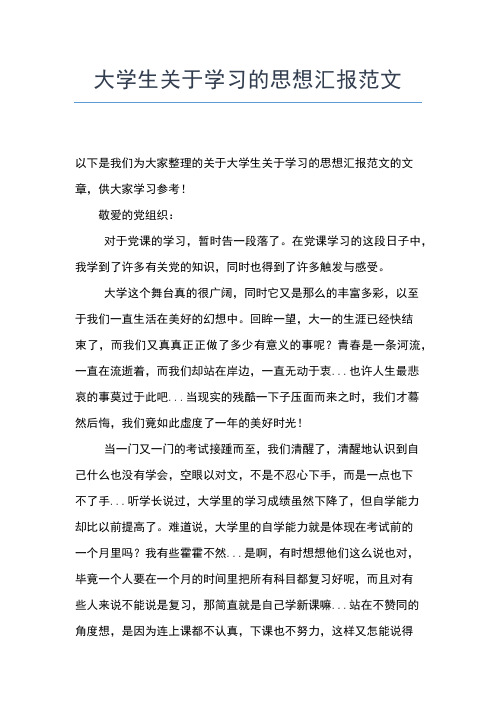 2019年最新6月大学生思想汇报思想汇报文档【五篇】 (2)
