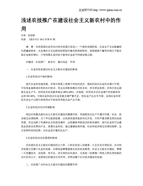 浅述农技推广在建设社会主义新农村中的作用