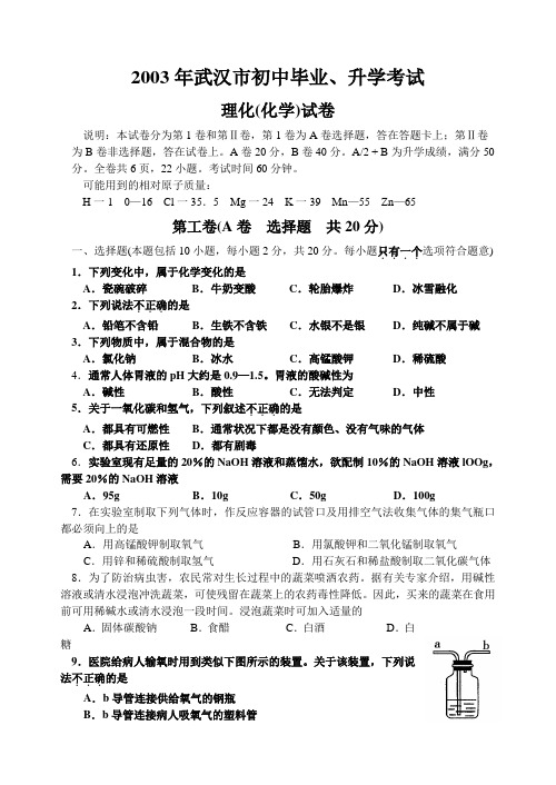 2003 中考武汉化学