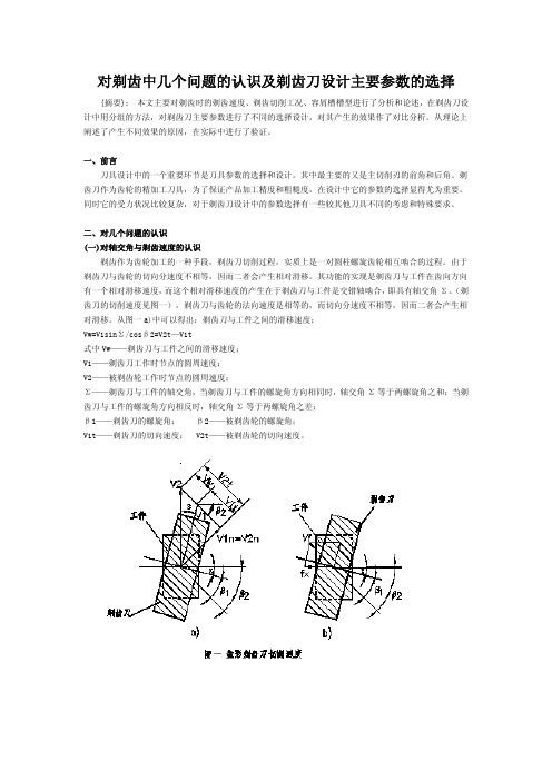 对剃齿中几个问题的认识及剃齿刀设计主要参数的选择